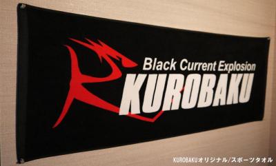 KUROBAKU・オリジナル・スポーツタオル