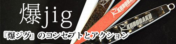 爆jigコンセプトとアクション