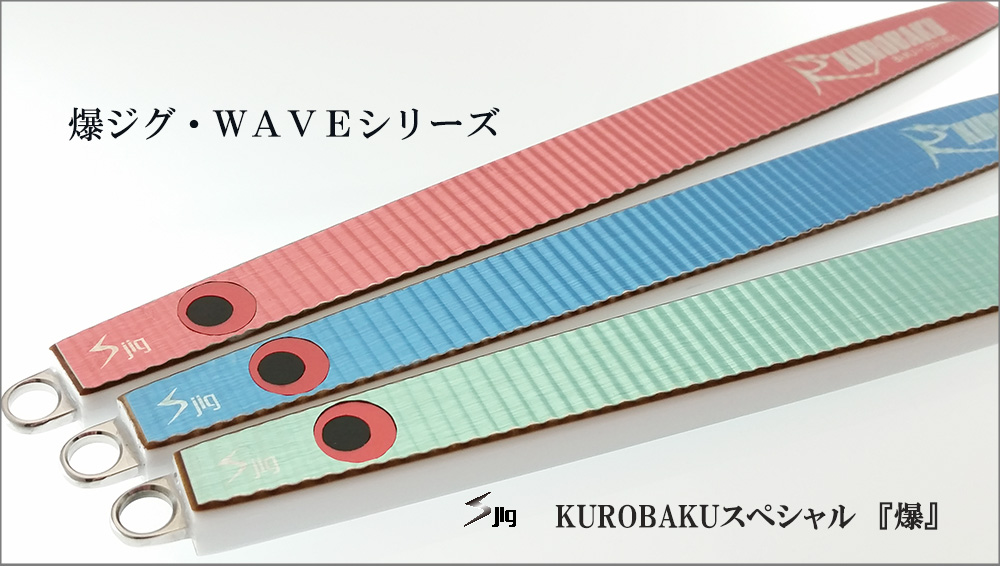 KUROBAKUスペシャル『爆・WAVEシリーズ』