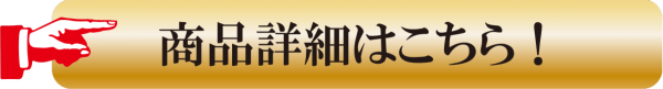 商品詳細はこちら