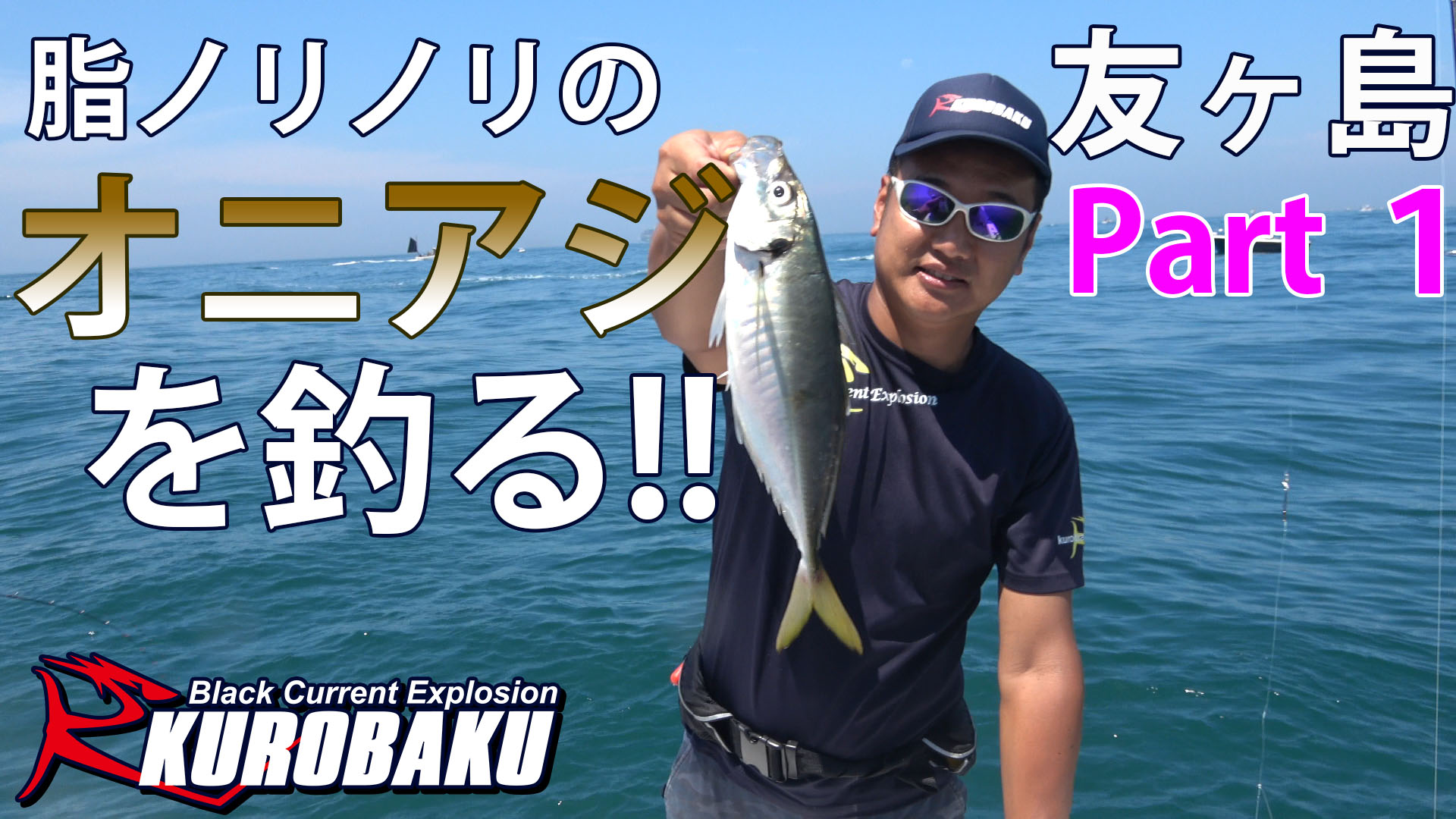 脂ノリノリのオニアジを釣る!! 友ヶ島 Part1のサムネイル画像