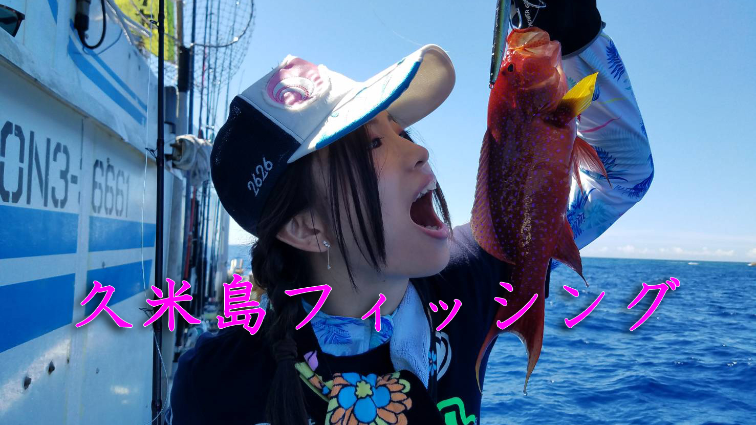 マグロ釣　久米島パヤオ　fishing　のサムネイル