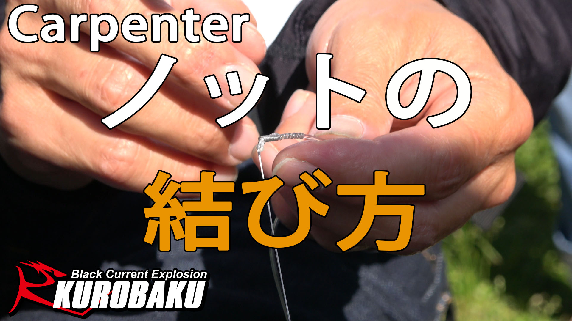 Carpenter 小西さんによる改造FGノットの結び方サムネイル