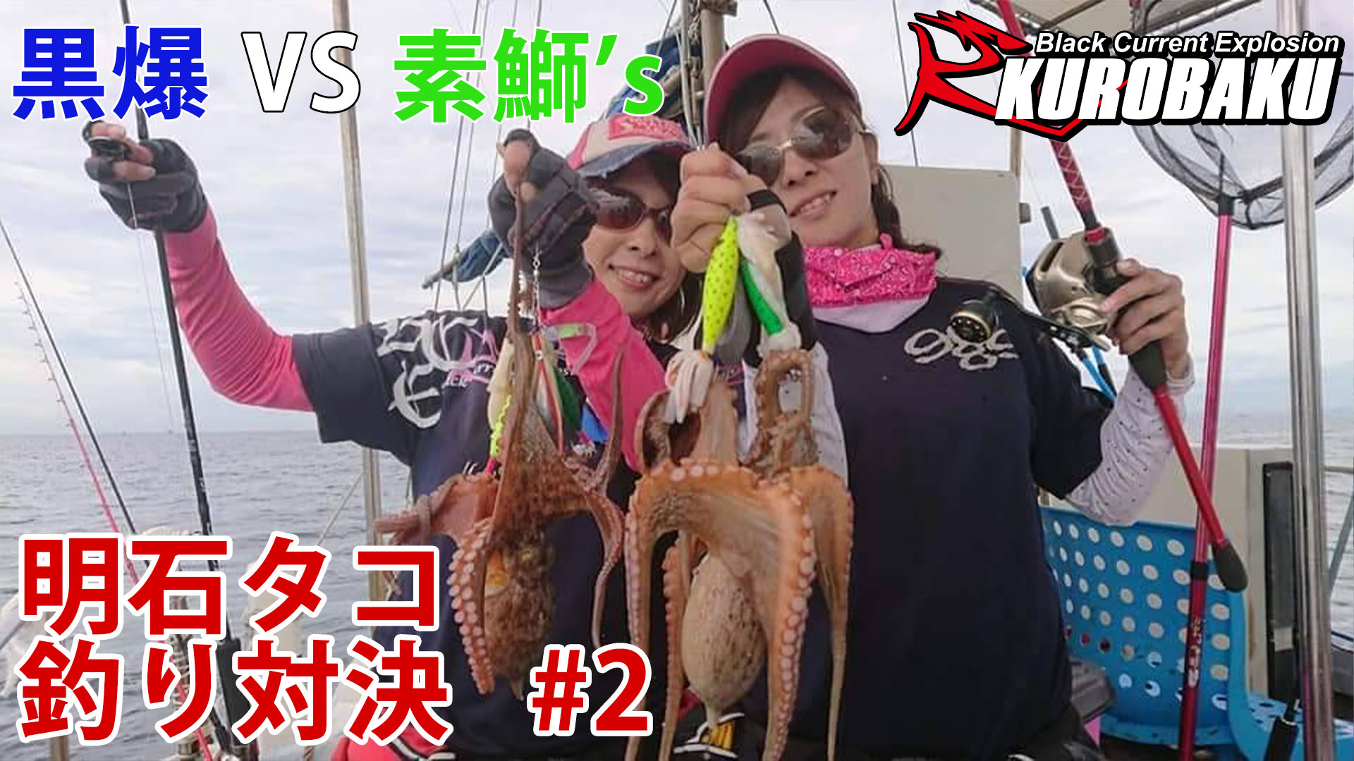 明石タコ釣り対決#2のサムネイル