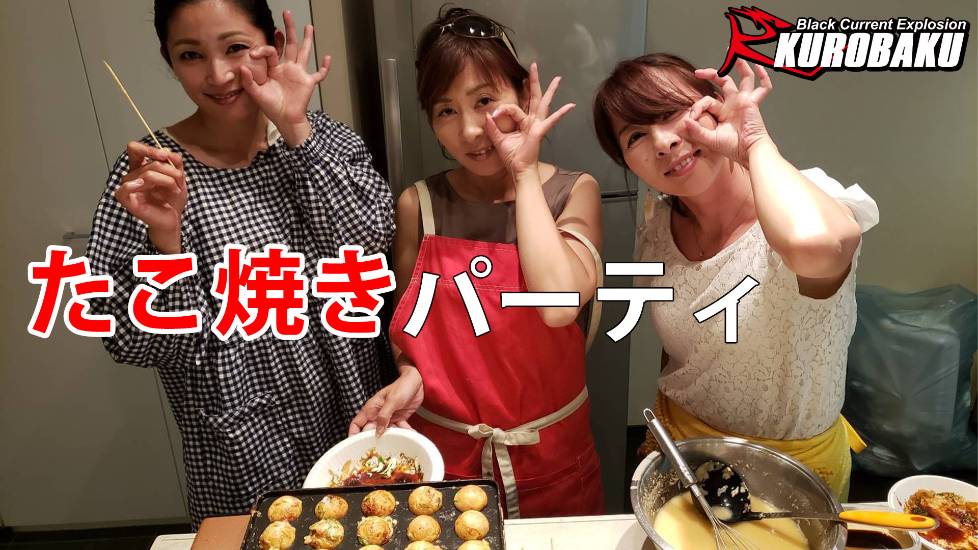 KUROBAKUタコ焼きパーティーのサムネイル