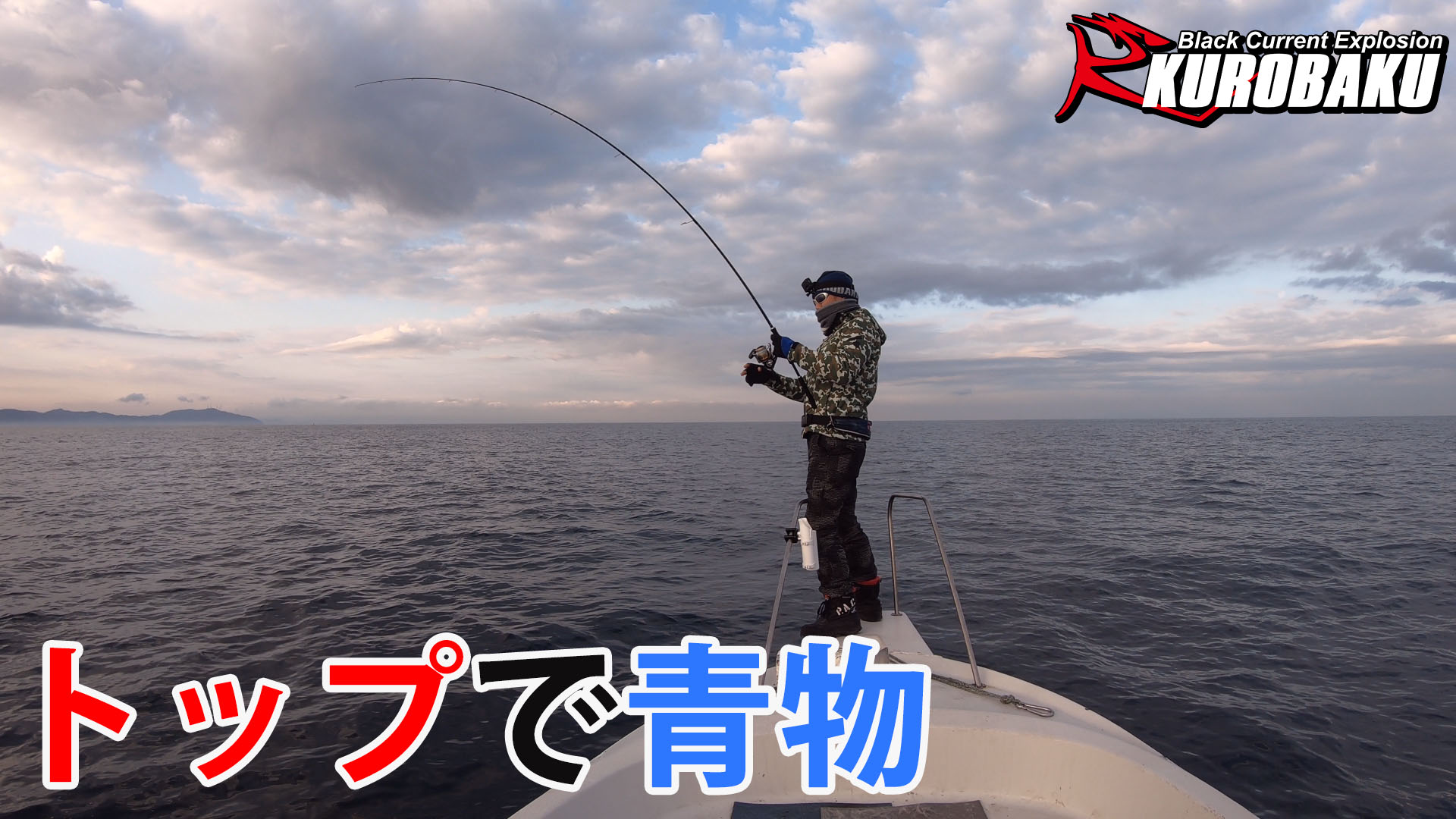 青物釣行のサムネイル