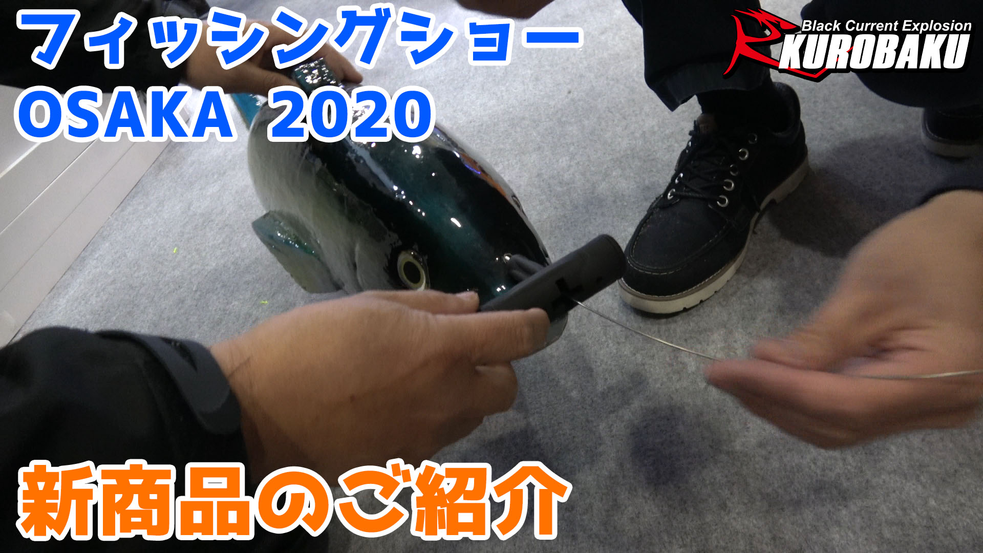 フィッシングショーOSAKA2020新商品のご紹介