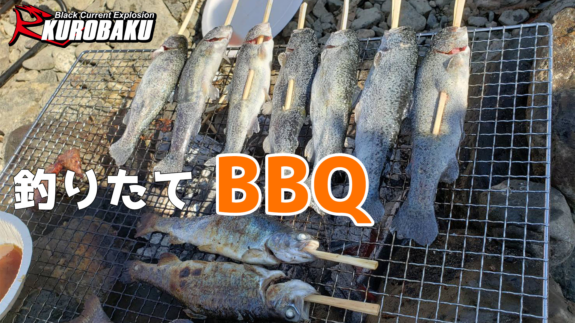 釣りたてBBQ