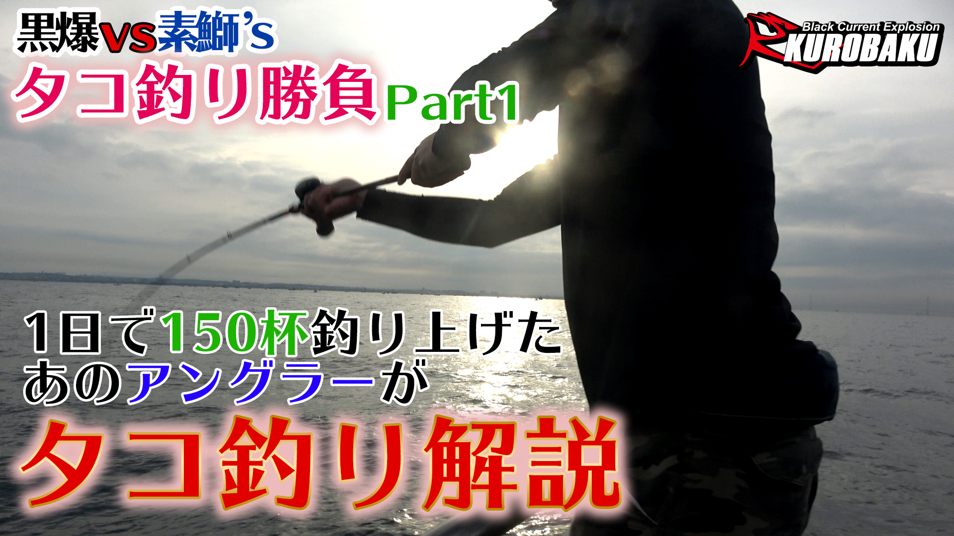 1日で150匹釣り上げたあのアングラーがタコ釣り解説！