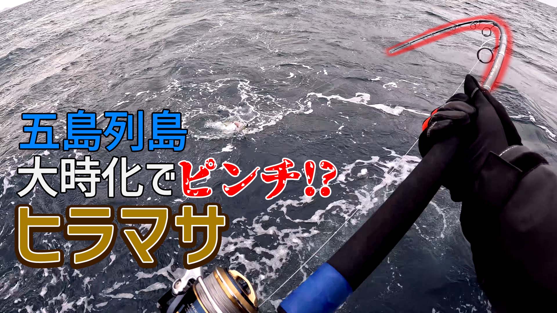 【五島列島】大荒れの海で大物を狙え！ヒラマサキャスティングゲーム Yellowtail amberjack Fishingのサムネイル