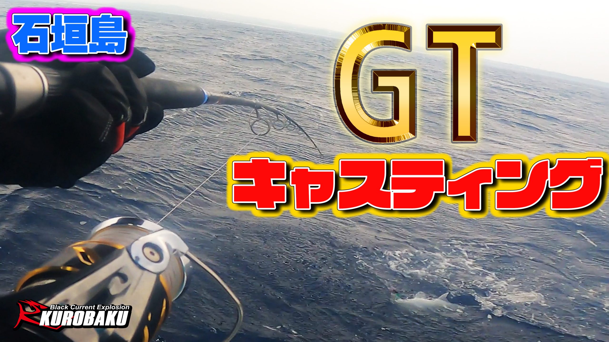 【GTキャスティング】石垣島でロウニンアジを狙う！